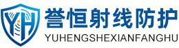 誉恒射线防护阜新办事处